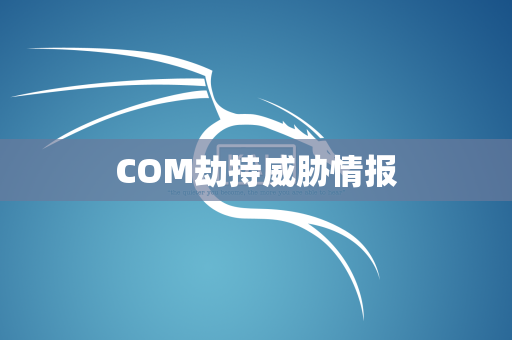 COM劫持威胁情报