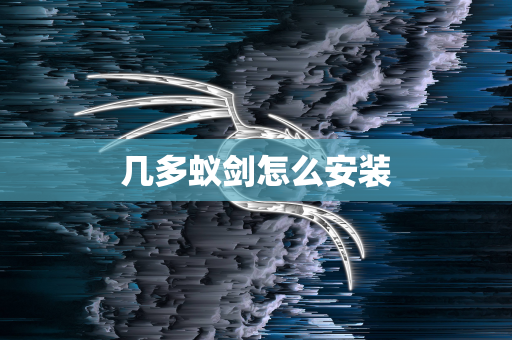 几多蚁剑怎么安装