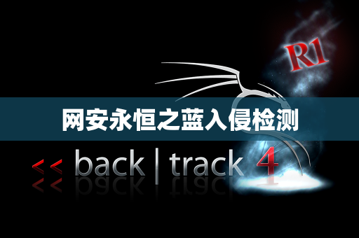 网安永恒之蓝入侵检测