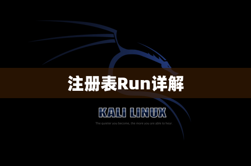 注册表Run详解