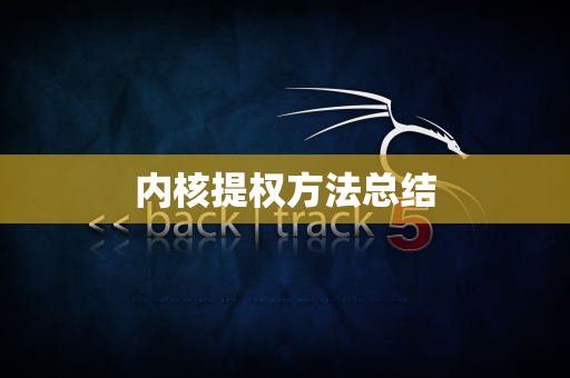 内核提权方法总结
