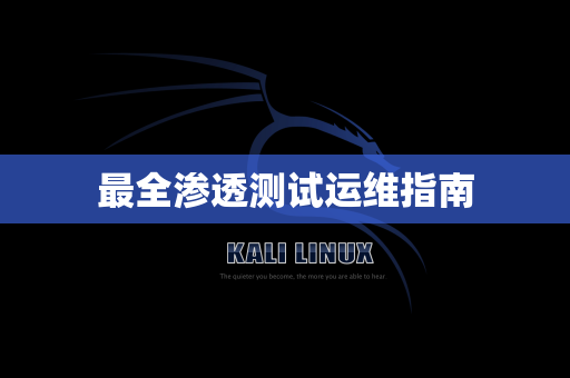 最全渗透测试运维指南