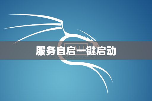 服务自启一键启动