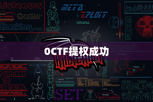 0CTF提权成功