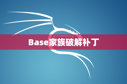 Base家族破解补丁