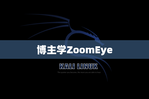 博主学ZoomEye