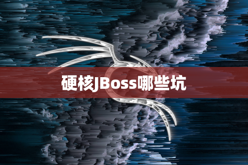 硬核JBoss哪些坑