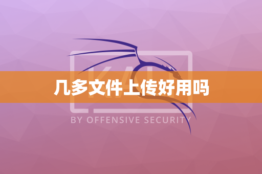 几多文件上传好用吗