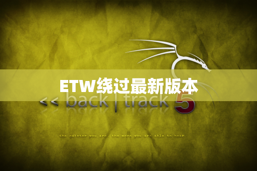 ETW绕过最新版本