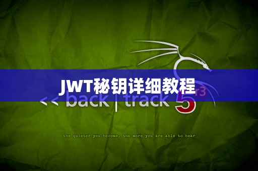 JWT秘钥详细教程