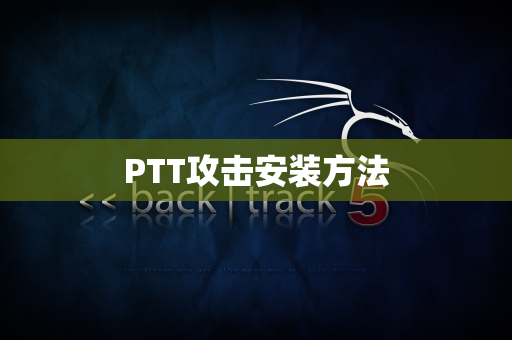 PTT攻击安装方法