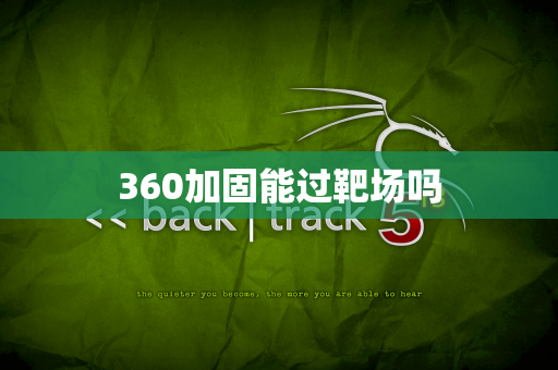 360加固能过靶场吗