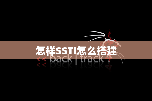 怎样SSTI怎么搭建