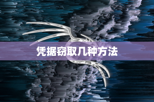 凭据窃取几种方法