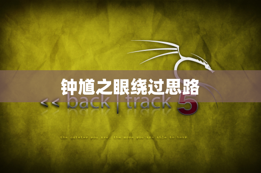 钟馗之眼绕过思路