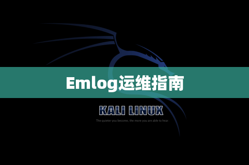 Emlog运维指南
