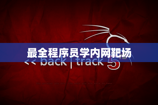 最全程序员学内网靶场