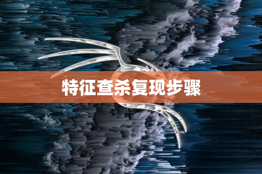 特征查杀复现步骤