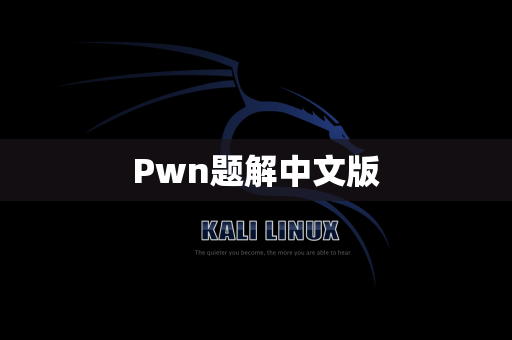 Pwn题解中文版