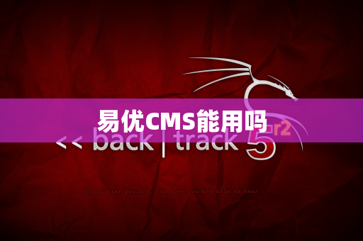 易优CMS能用吗