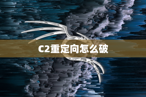 C2重定向怎么破