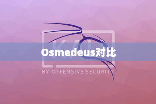 Osmedeus对比