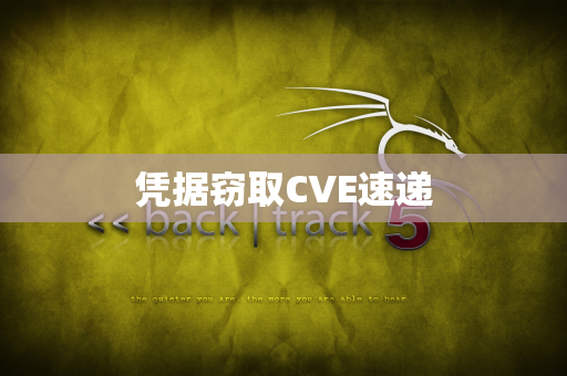 凭据窃取CVE速递
