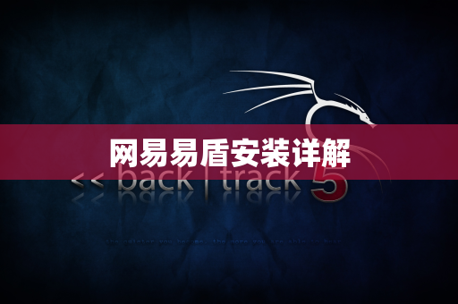 网易易盾安装详解