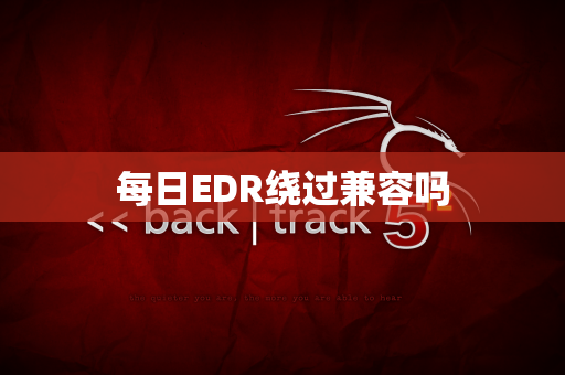 每日EDR绕过兼容吗