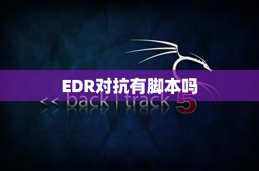 EDR对抗有脚本吗