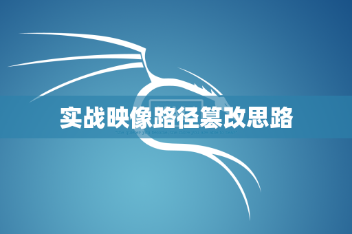 实战映像路径篡改思路