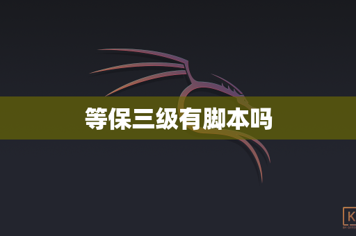 等保三级有脚本吗