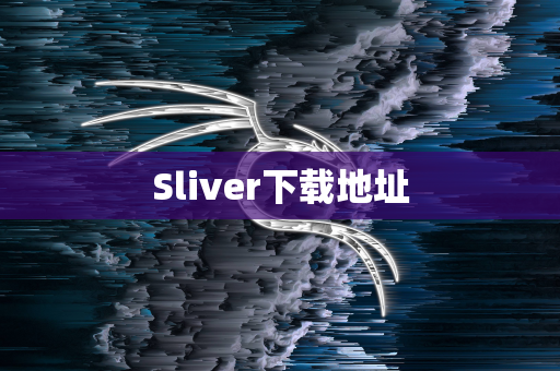 Sliver下载地址