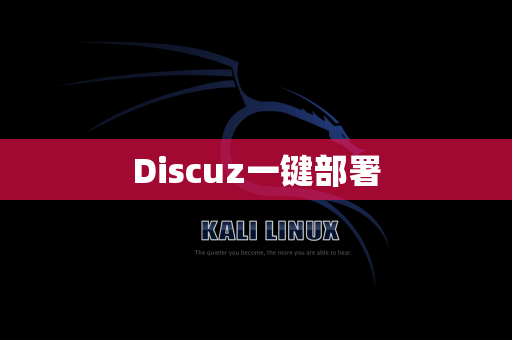 Discuz一键部署