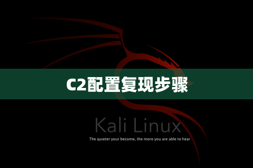 C2配置复现步骤