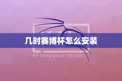 几时赛博杯怎么安装