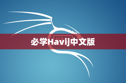 必学Havij中文版