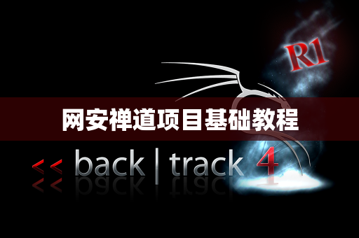 网安禅道项目基础教程