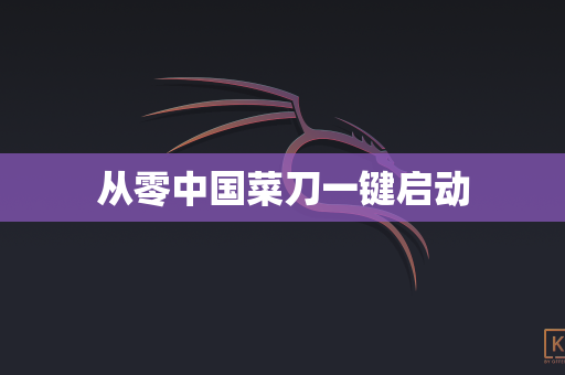 从零中国菜刀一键启动