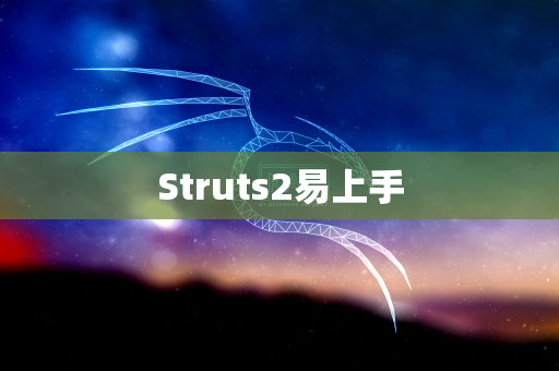 Struts2易上手