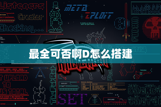 最全可否啊D怎么搭建