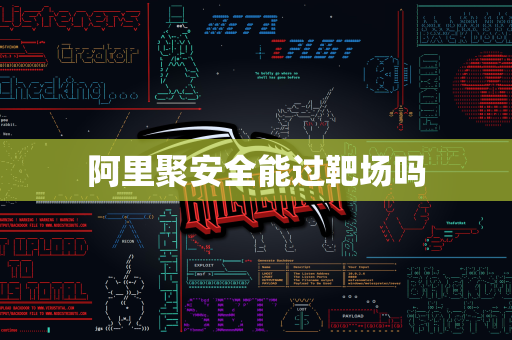 阿里聚安全能过靶场吗