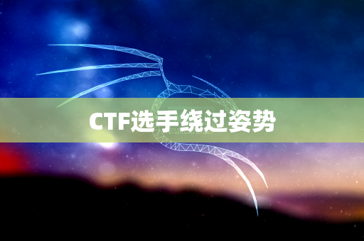 CTF选手绕过姿势