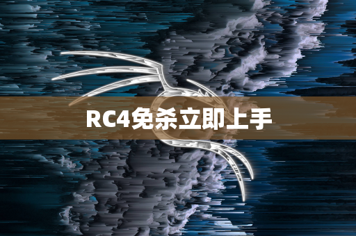 RC4免杀立即上手