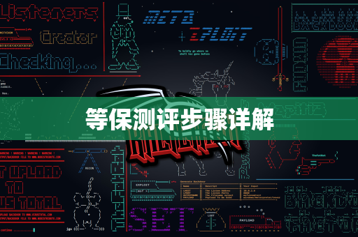 等保测评步骤详解
