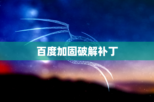 百度加固破解补丁