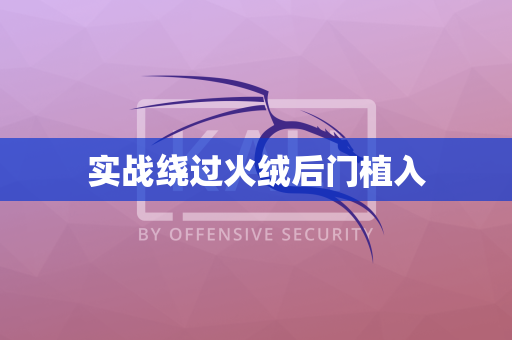 实战绕过火绒后门植入