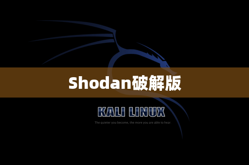Shodan破解版