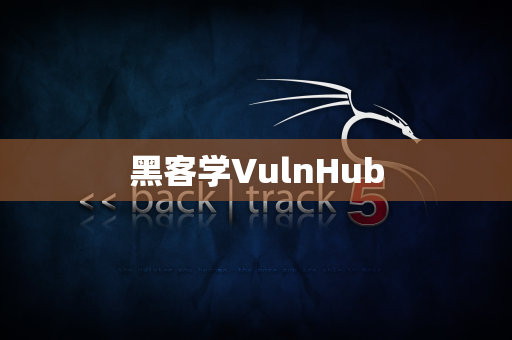 黑客学VulnHub