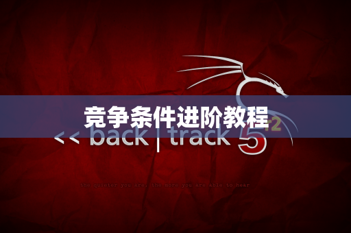 竞争条件进阶教程